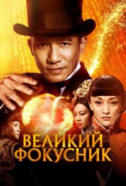 Постер Великий фокусник