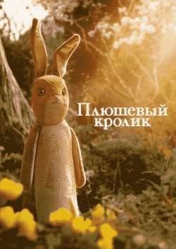 Постер Плюшевый кролик