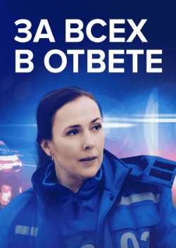 Постер За всех в ответе