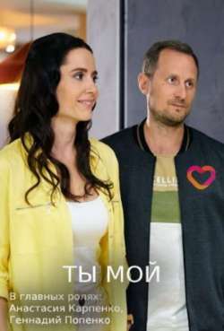 Постер Ты мой