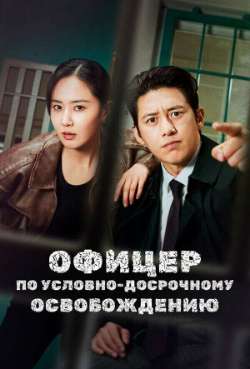 Постер Офицер по условно-досрочному освобождению