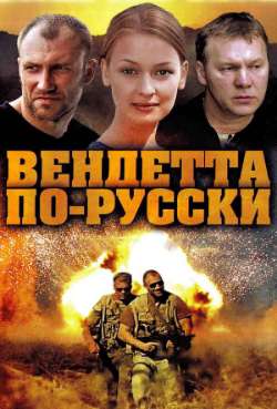 Постер Вендетта по-русски