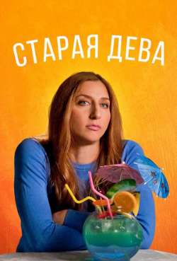 Постер Старая дева