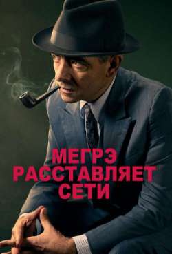 Постер Мегрэ расставляет сети