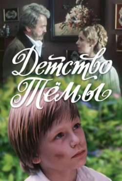 Постер Детство Темы