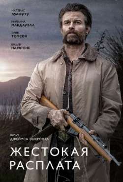Постер Жестокая расплата