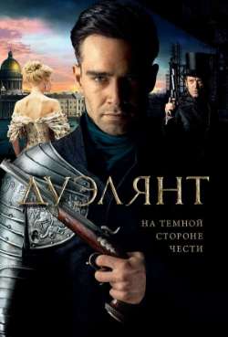 Постер Дуэлянт