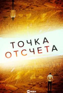 Постер Точка отсчета