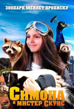 Постер Симона и мистер скунс 