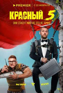 Постер Красный 5