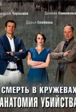Постер Анатомия убийства 2. Смерть в кружевах