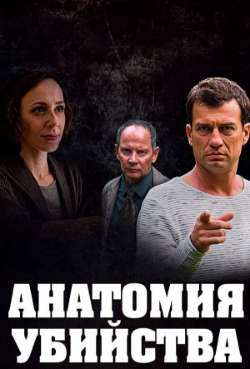Постер Анатомия убийства 2. Пленница черного омута