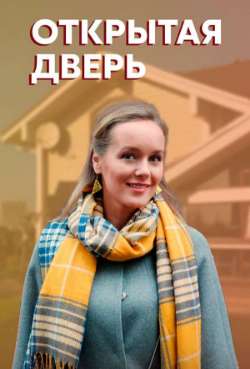 Постер Открытая дверь