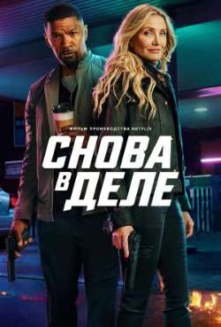 Постер Снова в деле 