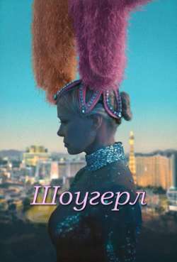 Постер Шоугерл 