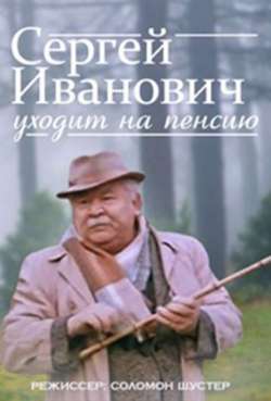 Постер Сергей Иванович уходит на пенсию