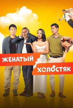 Постер Женатый холостяк