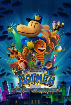 Постер Догмен: Пушистая справедливость