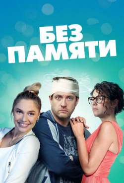 Постер Без памяти