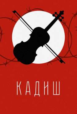 Постер Кадиш