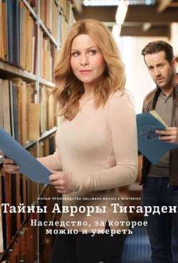 Постер Тайны Авроры Тигарден: Наследство, ради которого не страшно и умереть