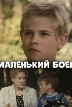 Постер Маленький боец