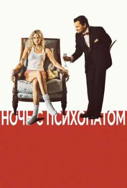 Постер Ночь с психопатом