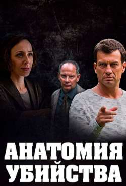 Постер Анатомия убийства 4. Кровные узы