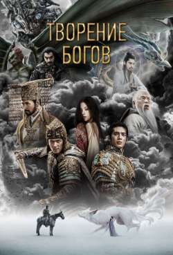 Постер Творение богов