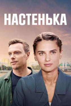 Постер Настенька. Канкан смерти