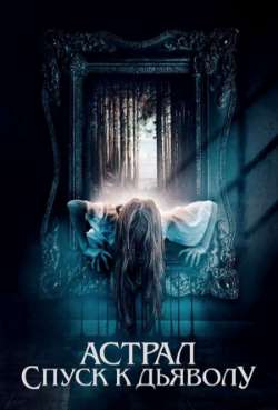 Постер Астрал. Спуск к дьяволу