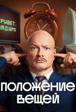 Постер Положение вещей