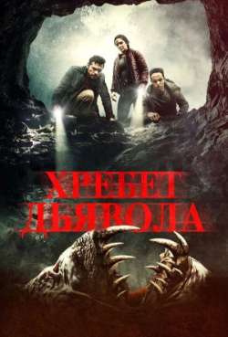 Постер Хребет дьявола