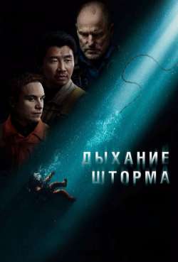 Постер Дыхание шторма