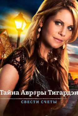 Постер Тайна Авроры Тигардэн: Свести счеты