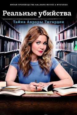 Постер Реальные убийства: Тайна Авроры Тигарден