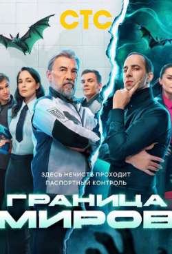 Постер Граница миров