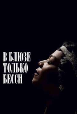 Постер В блюзе только Бесси