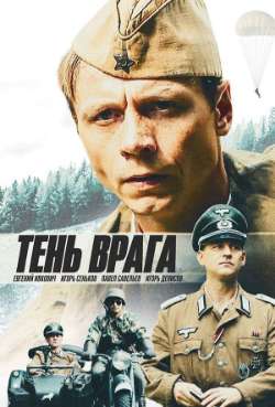 Постер Тень врага