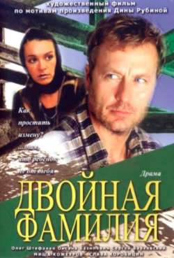 Постер Двойная фамилия