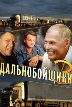 Постер Дальнобойщики 3. Десять лет спустя