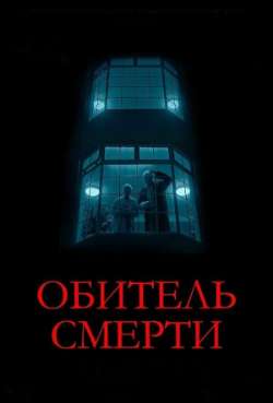 Постер Обитель смерти