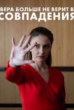 Постер Вера больше не верит в совпадения