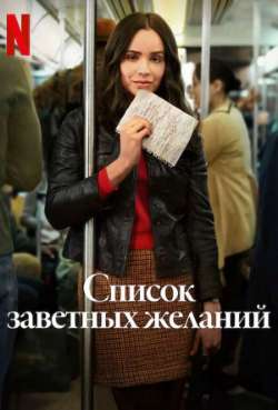 Постер Список заветных желаний