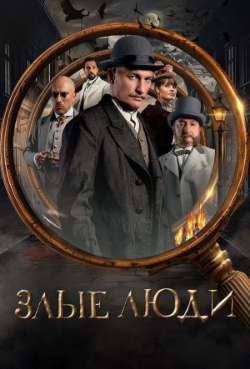 Постер Злые люди