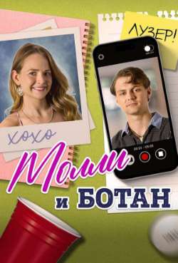 Постер Молли и ботан