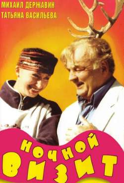 Постер Ночной визит 