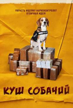 Постер Куш собачий