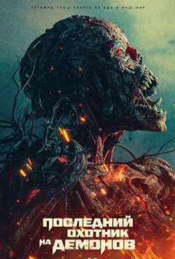 Постер Последний охотник на демонов