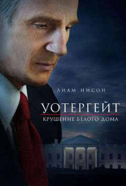 Постер Уотергейт. Крушение Белого дома